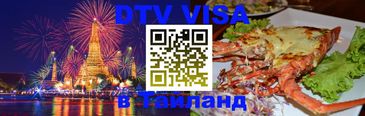 DTV (ДТВ) visa Таиланд 